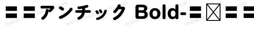 源暎アンチック Bold字体转换